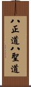 八正道;八聖道 Scroll