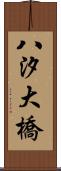 八汐大橋 Scroll