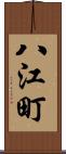 八江町 Scroll