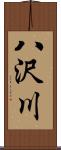 八沢川 Scroll