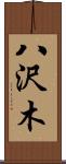 八沢木 Scroll