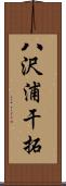 八沢浦干拓 Scroll