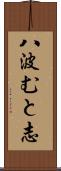 八波むと志 Scroll