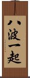 八波一起 Scroll