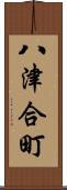 八津合町 Scroll