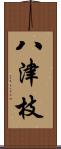 八津枝 Scroll