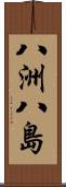 八洲 Scroll