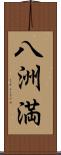 八洲満 Scroll