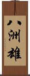 八洲雄 Scroll