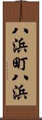 八浜町八浜 Scroll