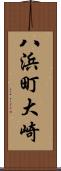 八浜町大崎 Scroll