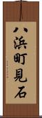 八浜町見石 Scroll