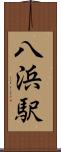 八浜駅 Scroll