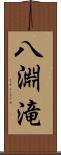 八淵滝 Scroll