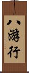 八游行 Scroll