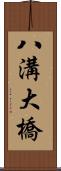 八溝大橋 Scroll