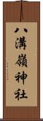 八溝嶺神社 Scroll