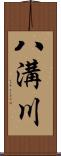 八溝川 Scroll