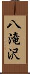 八滝沢 Scroll