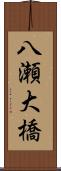 八瀬大橋 Scroll