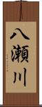八瀬川 Scroll