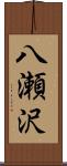 八瀬沢 Scroll