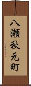 八瀬秋元町 Scroll