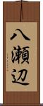 八瀬辺 Scroll