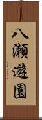 八瀬遊園 Scroll