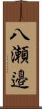 八瀬邉 Scroll