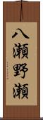 八瀬野瀬 Scroll