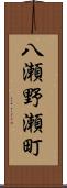 八瀬野瀬町 Scroll