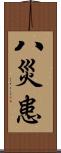 八災患 Scroll