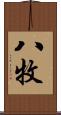 八牧 Scroll