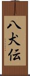八犬伝 Scroll