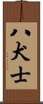 八犬士 Scroll