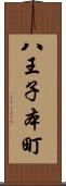 八王子本町 Scroll