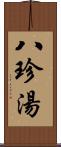 八珍湯 Scroll