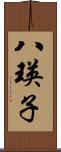 八瑛子 Scroll