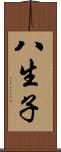 八生子 Scroll