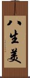 八生美 Scroll