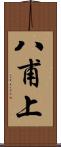八甫上 Scroll