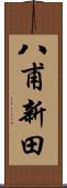 八甫新田 Scroll
