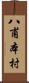 八甫本村 Scroll