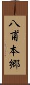 八甫本郷 Scroll