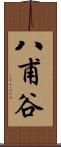 八甫谷 Scroll