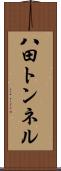 八田トンネル Scroll
