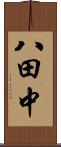 八田中 Scroll