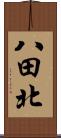 八田北 Scroll