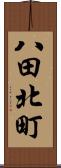 八田北町 Scroll